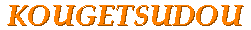 kougetsdou.gif (1618 �o�C�g)